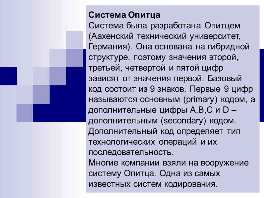 Система Опитца Система была разработана Опитцем (Аахенский технический университет, Германия). Она основана на гибридной